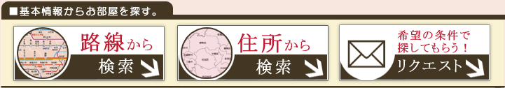 基本情報からお部屋を探す