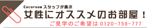 女性にオススメのお部屋