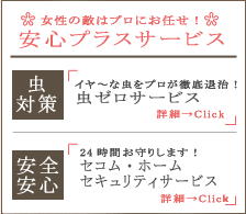 安心プラスサービス