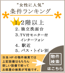 女性が好きな設備ランキング