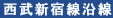 西武新宿線沿線
