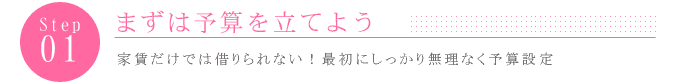まずは予算を立てよう