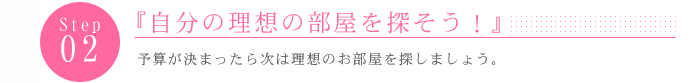 自分の理想の部屋を探そう!