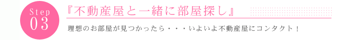 不動産屋と一緒に部屋探し