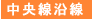 中央線沿線